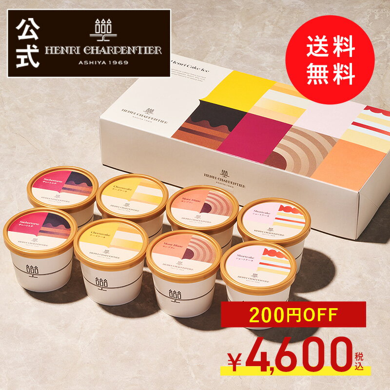 【6/13 13:59まで4,800円⇒4,600円】父の日 アイス ギフト お中元 御中元 冷凍 プレゼント お祝い 記念日 プレミアム アイスクリーム※同梱不可 HCI-35 アンリ・ケーキアイス 8個入