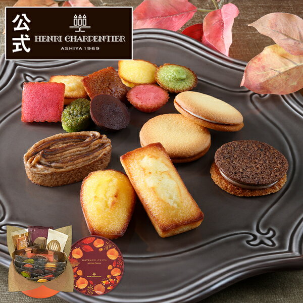【ポイント5倍】お歳暮 ハロウィン 御供 土産 プレゼント 内祝い 出産 お菓子 ギフト スイーツ お礼 菓子折り 手土産 常温 個包装 日持ち 有名 季節限定 秋 栗HCU-15AU 秋のガトー・キュイ・アソート S ※お届けは10/31までのサムネイル