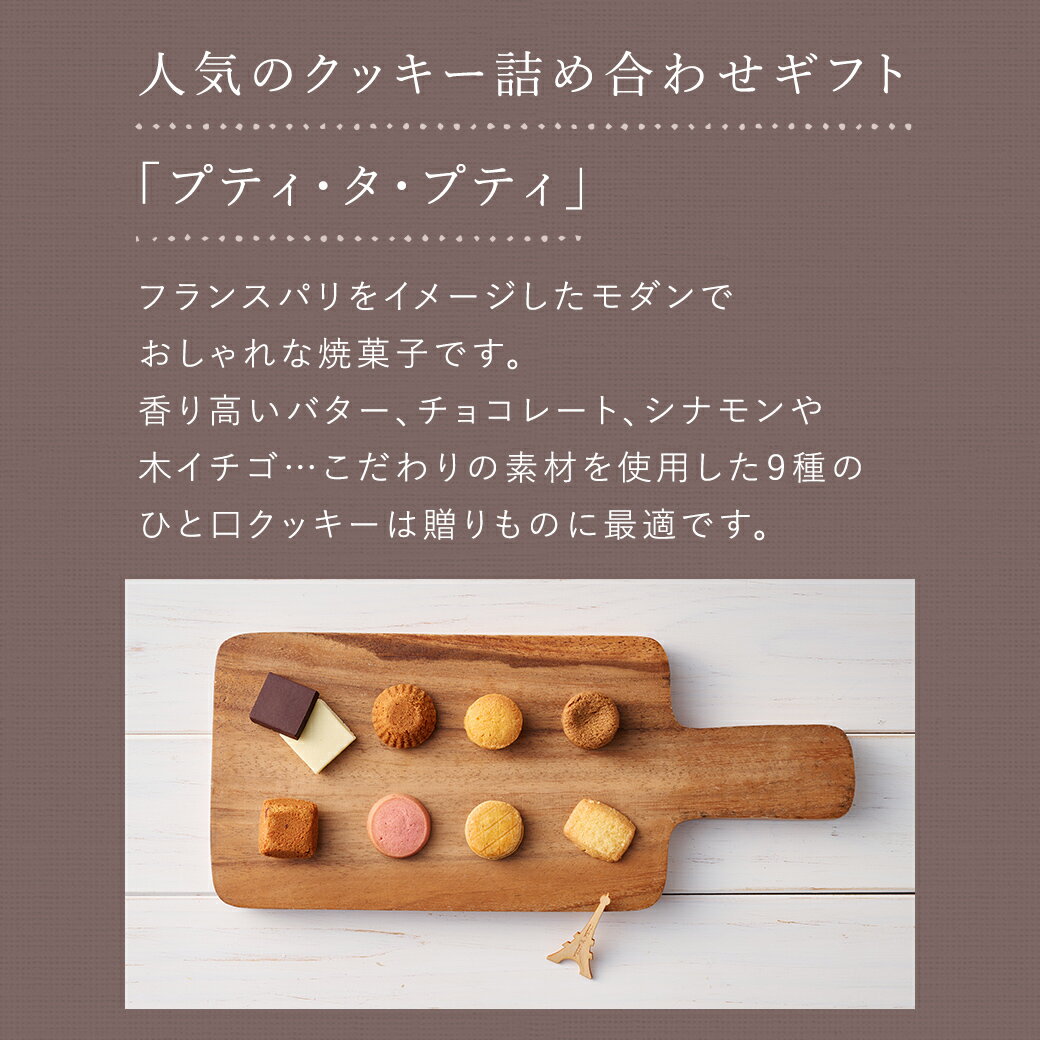 クリスマス お歳暮 お菓子 お返し 内祝い プレゼント ギフト 可愛い 洋菓子 お礼 クッキー缶 手土産 常温 大量 のし対応 退職 お供えHPP-24N プティ・タ・プティ Mボックス 9種44個入