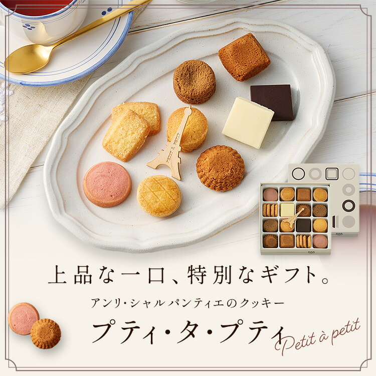 クリスマス お歳暮 お菓子 お返し 内祝い プレゼント ギフト 可愛い 洋菓子 お礼 クッキー缶 手土産 常温 大量 のし対応 退職 お供えHPP-24N プティ・タ・プティ Mボックス 9種44個入