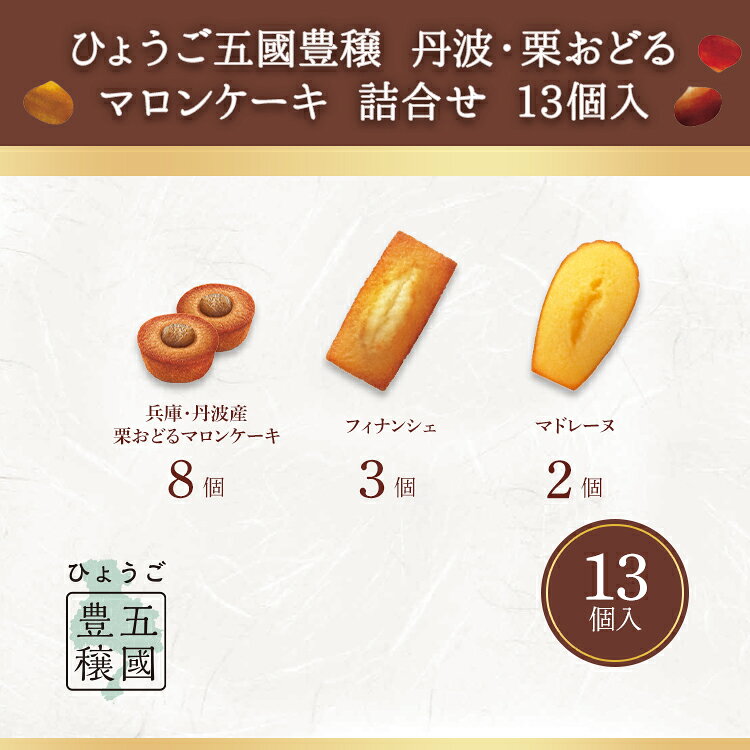 残暑見舞 敬老の日 ギフト お菓子 スイーツ 洋菓子 焼き菓子 菓子折り 詰め合わせ 手土産 内祝い 退職 個包装【季節限定】HTM-22N2 ひょうご五國豊穣 丹波・栗おどるマロンケーキ 詰合せ 3種13個入 〈お届けは3/31まで〉 henri-charpentier-10001956 アンリ・シャルパンティエ サンプル画像3