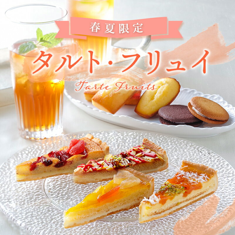 【ポイント2倍】お菓子 ギフト お盆 お供え フィナンシェ 詰め合わせ 個包装 焼き菓子 内祝い 出産 結婚 お土産 ご挨拶 手土産 退職 季節限定HTA-50SSN 送料無料 タルト・フリュイ・アソート L 春夏限定 ※お届けは9/30まで