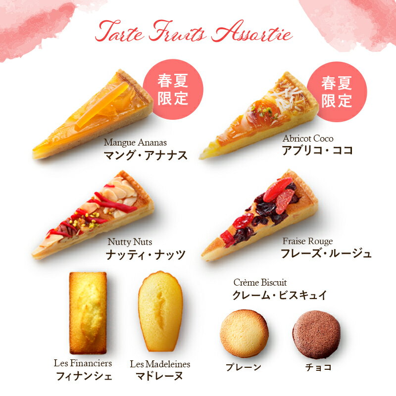 【ポイント2倍】お菓子 ギフト お盆 お供え フィナンシェ 詰め合わせ 個包装 焼き菓子 内祝い 出産 結婚 お土産 ご挨拶 手土産 退職 季節限定HTA-50SSN 送料無料 タルト・フリュイ・アソート L 春夏限定 ※お届けは9/30まで