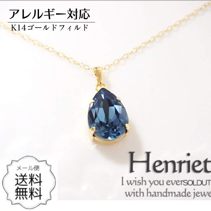 Rakuten - ネックレス レディース K14GF ティアドロップ スワロフスキー SWAROVSKI ブルー ゴールドフィルド シンプル K18 ( 18金 ) K10 お探しの方に 人気 金属アレルギー対応 ニッケルフリー 誕生日 プレゼント 送料無料