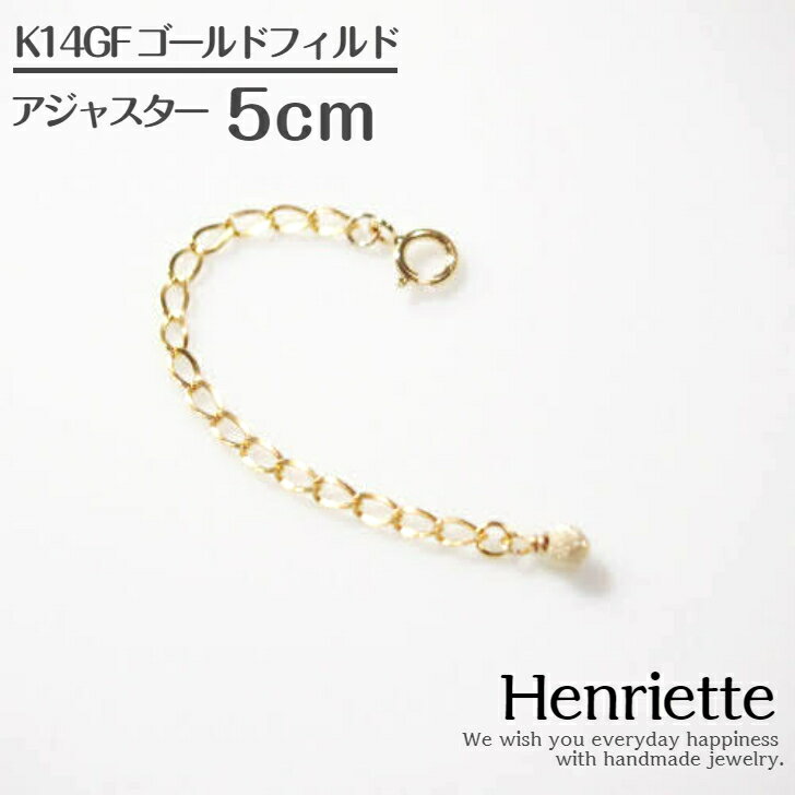 【16日までPT10倍】K14GF ネックレス アジャスター チェーン 5cm レディース ネックレス 延長チェーン ゴールドフィ…