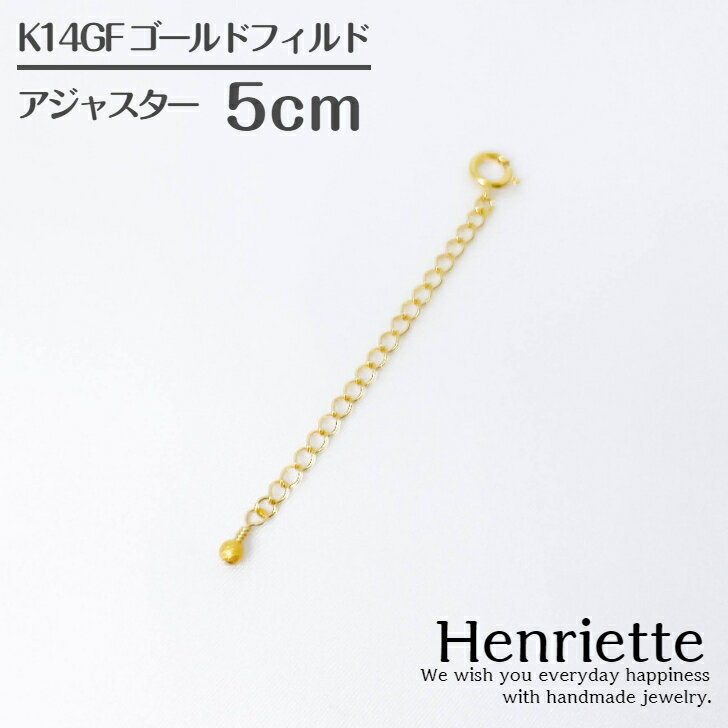 【16日までPT10倍】K14GF ネックレス アジャスター チェーン 5cm レディース ネックレス 延長チェーン ゴールドフィルド K18 18金 お探しの方にも 調整 金属アレルギー対応 ニッケルフリー おすすめ 安い 人気 ランキング 1位 メール便 送料無料 2