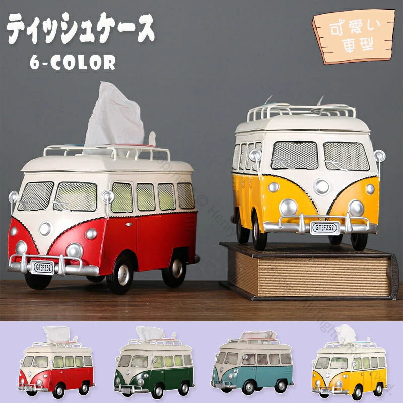 ティッシュケース 車型 バスモデル 工業風 復旧風 ティッシュボックス 収納カバー かわいい おしゃれ ..
