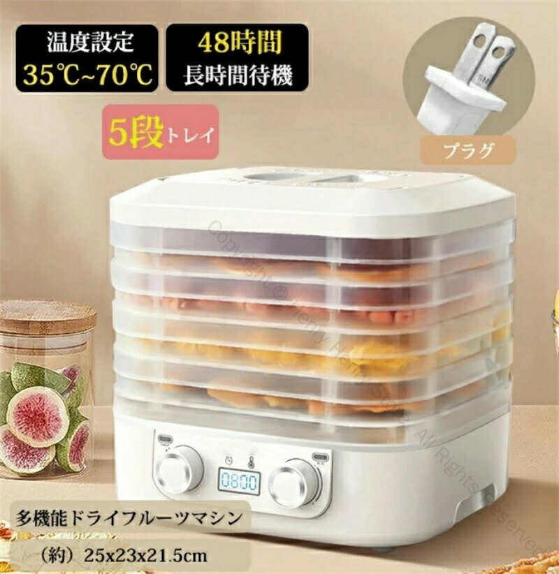 フードドライヤー 食品乾燥機 ドライフルーツメーカー ドライフードメーカー 食品乾燥器 電気食品脱水..