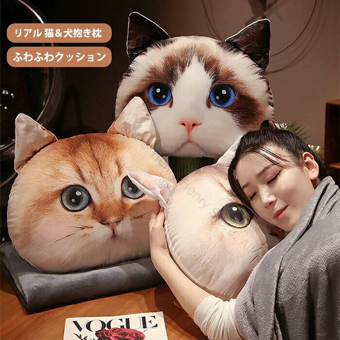 抱き枕 クッション 枕 リアル猫 リアル犬 リアル猫クッション リアル犬クッション 猫柄 犬柄 枕 犬クッ..