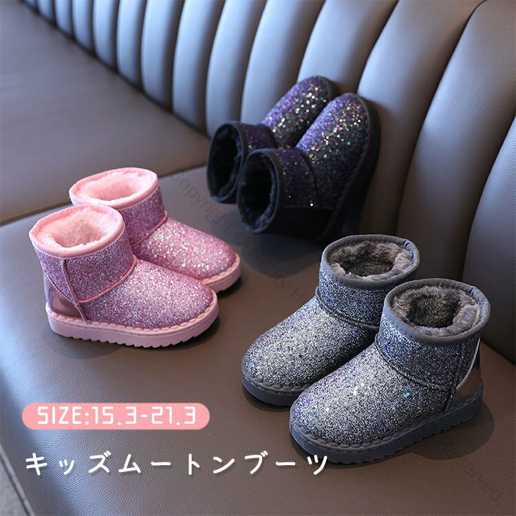 子供 ムートンブーツ 女の子 ボア ガールズ キッズ ブーツ キラキラ ジュニア ショートブーツ スノーブ..