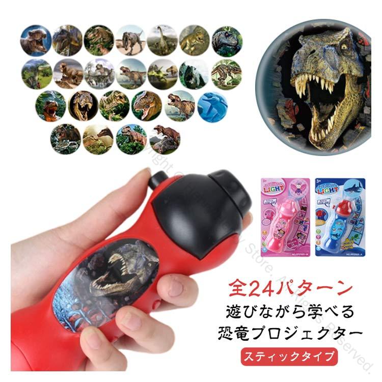 玩具 プロジェクターライト スティックタイプ ダイナソー 恐竜 24パターン 子供用ライト プロジェクタ..