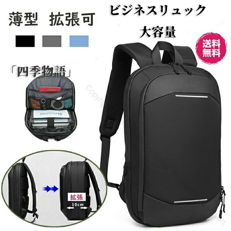 ビジネスリュック 薄型 大容量 拡張可能 リュック メンズ 通勤 軽量 リュックサック ビジネスバック 出..