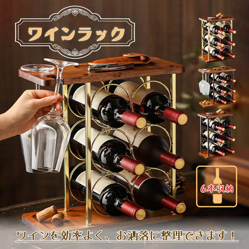 ワインラック おしゃれ アンティーク 木製 鉄製 北欧風 ワインカップ収納 卓上収納棚 インテリア装飾 ..