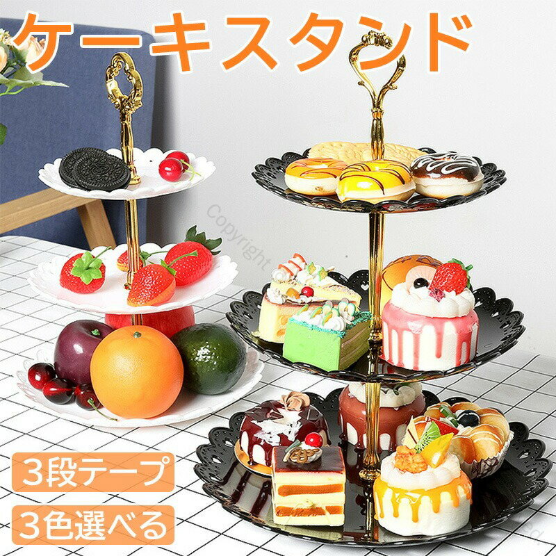 ケーキスタンド 3段 スイーツラック 3色選べる アフタヌーンティースタンド カップケーキスタンド パー..