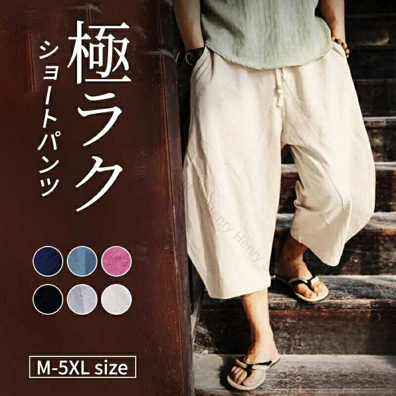 メンズ サルエルパンツ M-5XL クロップドパンツ 7分丈 薄手 綿麻素材 大きいサイズ 袴パンツ ワイドパ..