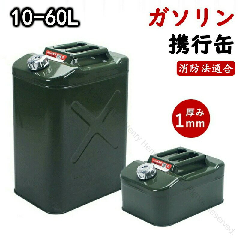 ガソリン携行缶 ガソリンタンク ガソリン携帯缶 10L 15L 20L 25L 30L 35L 40L 50L 60L 燃料タンク ポリ..