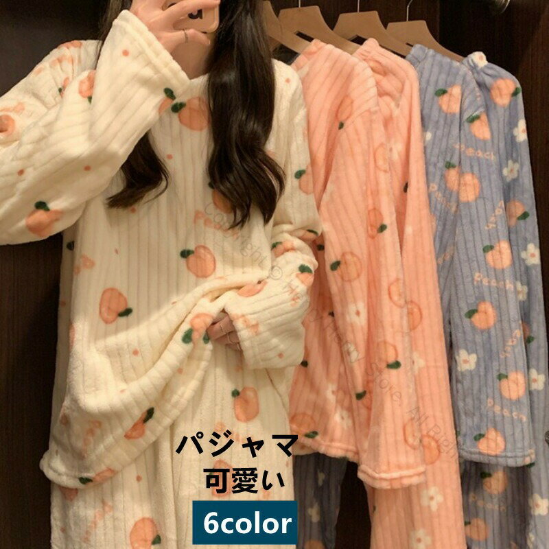 パジャマ レディース モコモコルームウェア 冬 長袖 着る毛布 グルーニー 毛布 あったかグッズ ルームウェア 冬 パジャマ レディース 丸首 フランネルルームウェア 暖かい 上下セット 可愛い 厚手 部屋着 ゆったり 韓国風 オシャレ 防寒対策も抜群の快適着心地