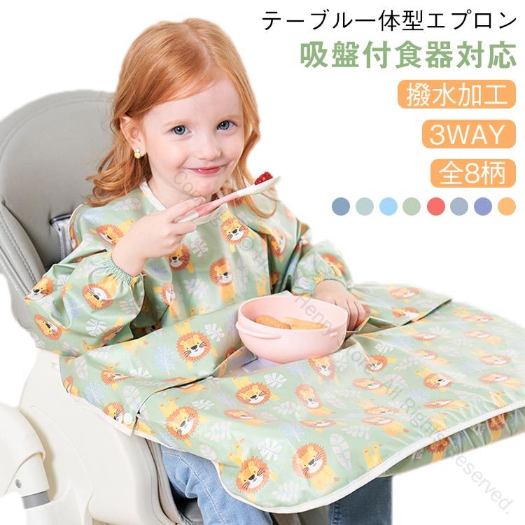 お食事エプロン 一体型 袖付き ロング 防水 よだれかけ 吸盤食器対応 食べこぼしガード テーブルクロス..