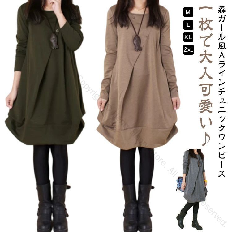 チュニック ワンピース 秋 冬 秋冬 レディース チュニックワンピース 大人可愛い 30代 40代 50代 森ガール 膝丈 ひざ丈 長袖 大きいサイズ ロング カジュアル 無地 ブラック 黒 グレー 緑 グリーン 茶色 ブラウン 春 ゆったり ミディ丈 レトロ 体型カバー 洗練されたデザイン