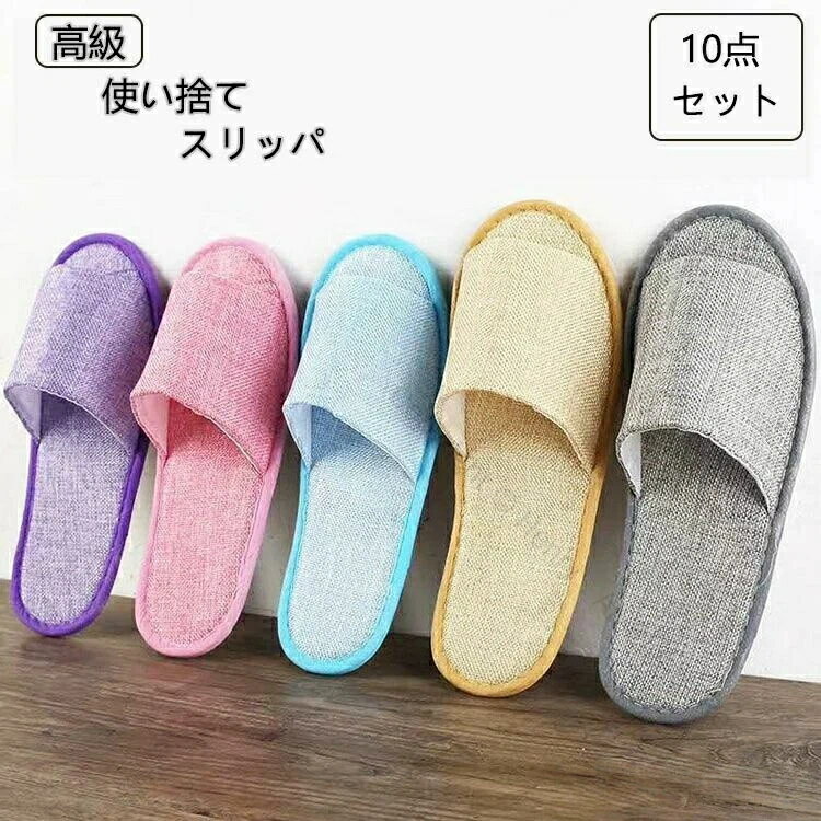 お得な10足セット 大量購入可 使い捨てスリッパ ホテル アメニティ用 パイル地素材 ルームウェア兼用 来客用 携帯用折り畳みスリッパ 快適仕様 軽量便利