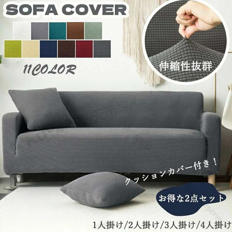 ソファーカバー 4人掛け 3人掛け 2人掛け 1人掛け 肘あり 滑り止め付き 犬用 猫用 ソファーシーツ クッションカバー付 ストレッチ伸縮 北欧無地仕様 速乾性 一体型マルチカバー 防塵 ペット爪とぎ傷保護 引っ越し 1人暮らし お祝い用