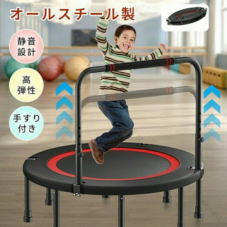 屋内トランポリン 補助手すり付き 子供用 安全設計 滑り止めゴム付き 室内遊具 運動不足解消 バランス..
