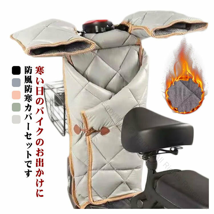 2点セット ハンドルカバー 中綿入り サイクルカバー スクーター専用 レッグカバー 防寒 保温 防風 撥水 オートバイ専用 バイク用 グローブ シートカバー プロテクター ブランケット あったか 電動アシスト自転車対応
