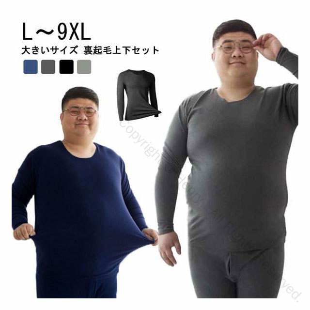 L-9XL大きいサイズ裏起毛 上下セットメンズ厚手薄手大きめ極暖冬用アンダーウェア肌着綿長袖インナーク..