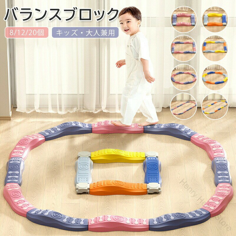 バランスブロック バランスストーン バランスボード 12 20ピース でこぼこ バランス平均台 モンテッソーリ 知育玩具 屋外 室内遊具 飛び石 筋力 体幹 ト...