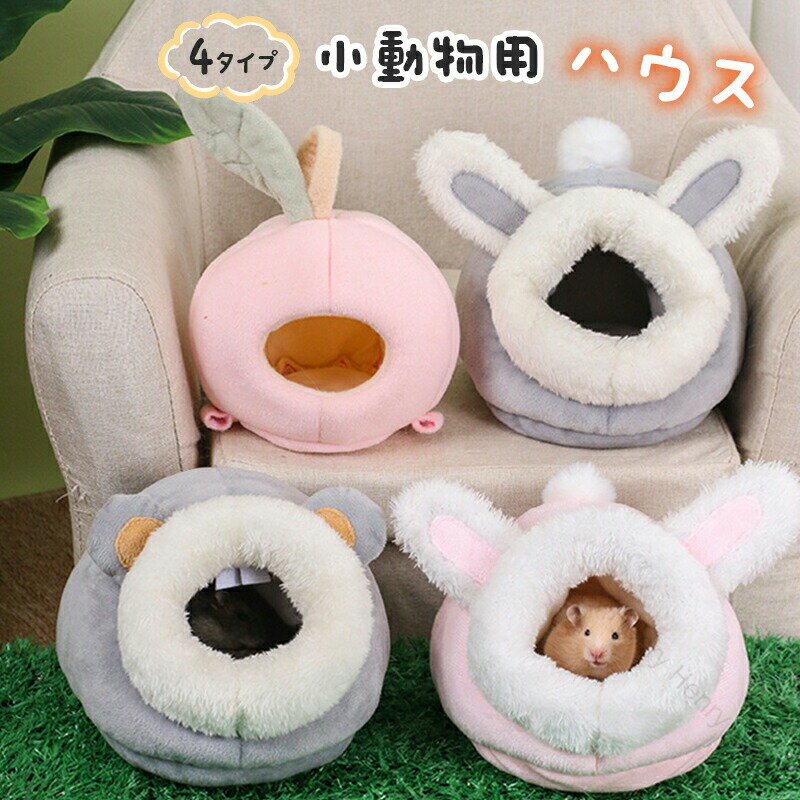 小動物用ハウス ペット用ベッド ハムスター ペットハウス ふかふか 柔らか あったか かわいいペットハ..