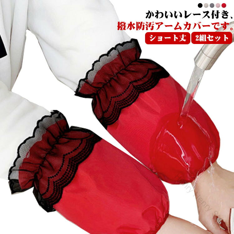 作業用 台所 ショート丈 家事 防水 かわいい 袖カバー 腕カバー 薄手 袖口カバー 汚れ防止 撥水 ナイロ..