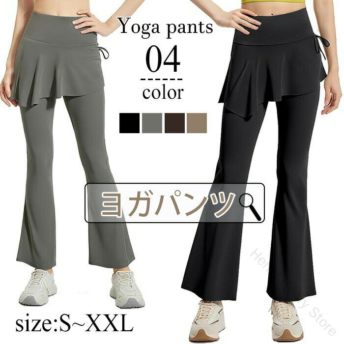レディース ヨガパンツ フレアパンツ 一体型スカート付き レギンス レイヤード ダンス ヨガウェア フィットネス 吸汗速乾スポーツ ピラティス トレーニング ハイウエスト ストレッチ 体型カバー 美脚 通気性抜群のスポーツウェア