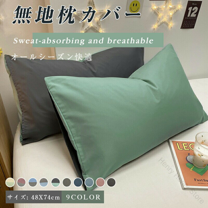 枕カバー ピローケース 48×74cm ポリエステル 抗菌 防臭 防ダニ 洗える 洗濯機可 カラー豊富 ピロケース まくらカバー 並寸 和 北欧 おしゃれ かわいい 寝具 吸汗速乾 通気性 枕 健康 快眠 安眠 熟睡 サラサラ 快適 防ダニ加工