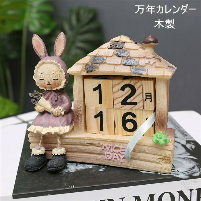 万年カレンダー 木製 カレンダー ウッドカレンダー 卓上カレンダー かわいいウサギモチーフ 日替わり表示 再利用可能 おしゃれインテリア プレゼントや引越し祝い 喫茶店の装飾 贈り物にも最適なデザイン