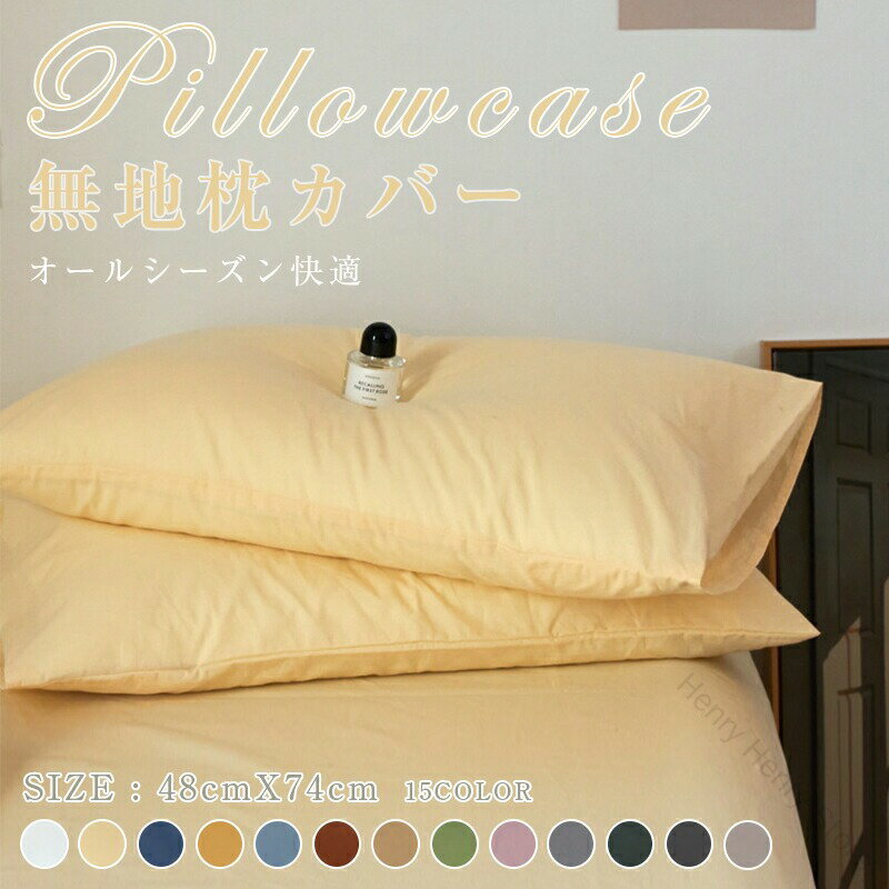 枕カバー 純 48X74cm ファスナーなし ピロケース まくらカバー 健康 快眠 安眠 熟睡をサポート サラサラ快適 防ダニ加工 毛玉にならない 吸汗速乾 通気性抜群 寝具 ピローケース 保湿美容効果付き