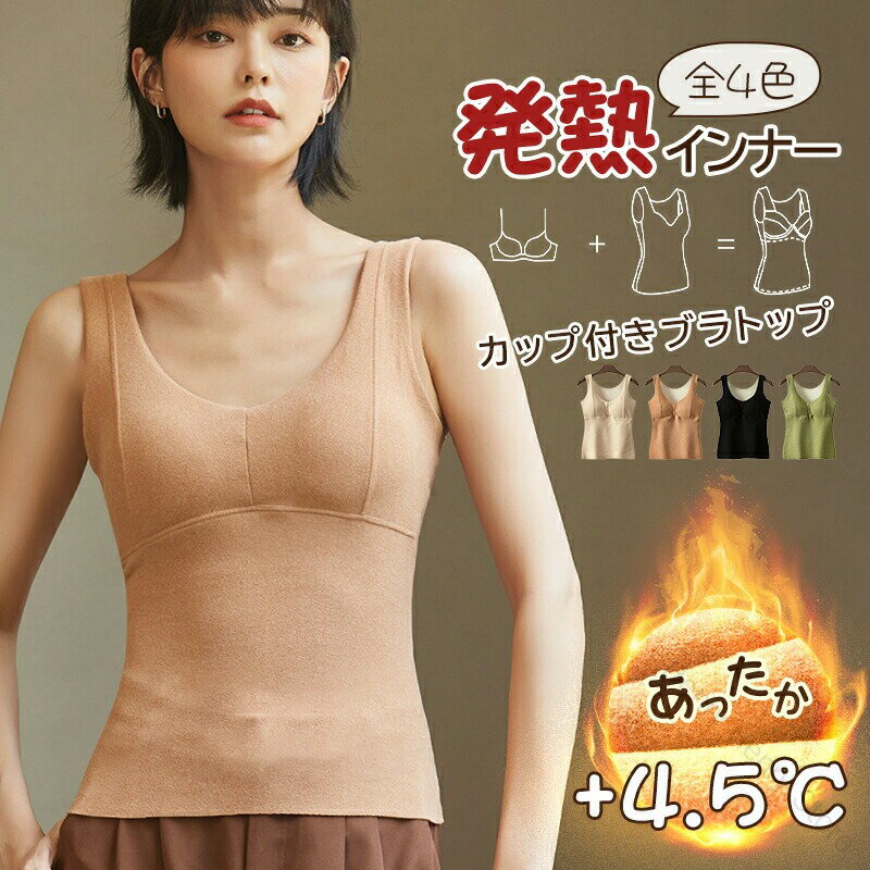 あったかインナー ブラトップ 裏起毛 カップ付きインナーシャツ タンクトップ 両面起毛 あったかシリーズ 防寒 発熱インナー 保温効果抜群 レディース用インナー