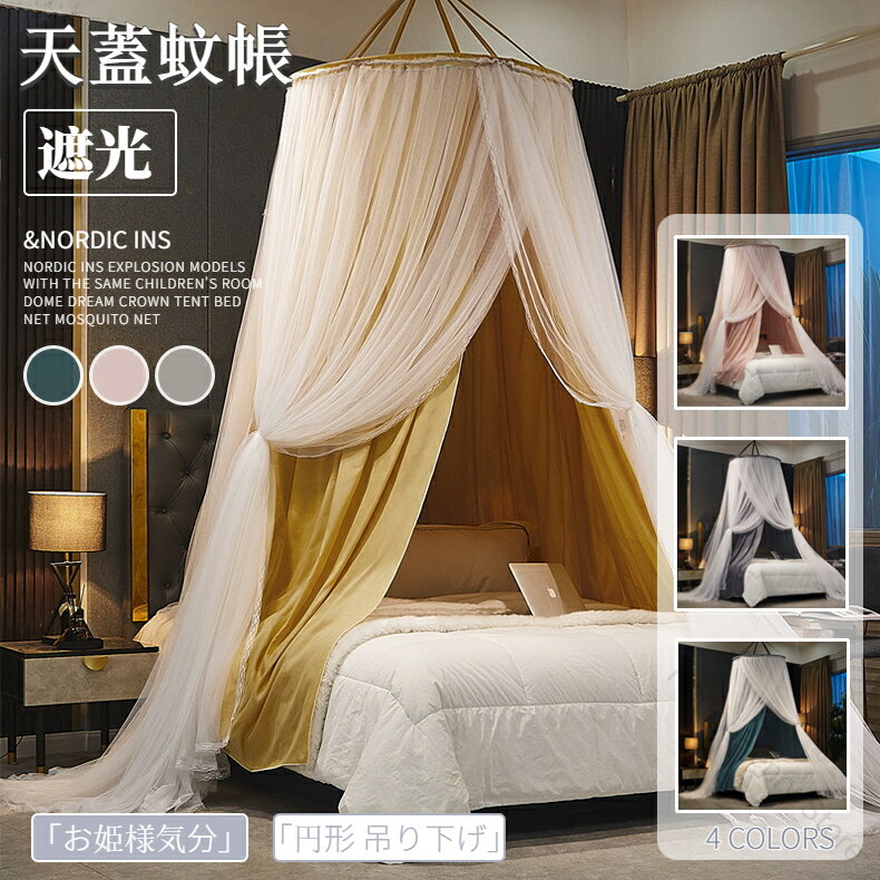 天蓋 蚊帳 ベッドキャノピー モスキートネット 天蓋カーテン モスキートカーテン 蚊帳 お姫様 プリンセ..
