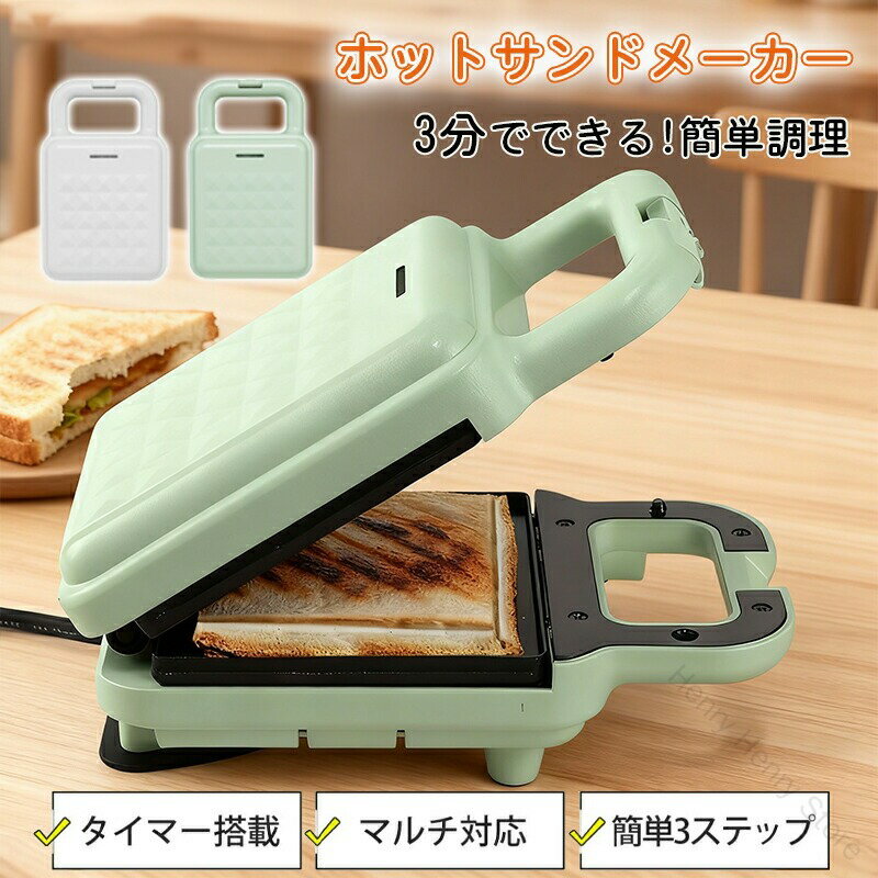 ホットサンドメーカー 3分で簡単調理 食パン1枚対応 ハーフサイズ プレス式 電気式 ワッフルプレート付..
