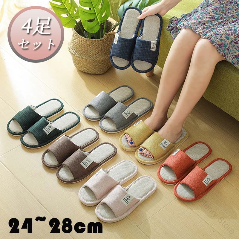 4足セット 麻素材ルームシューズ サンダル ベランダ用 かわいい可愛い 来客用 おしゃれ 超軽量 レディ..