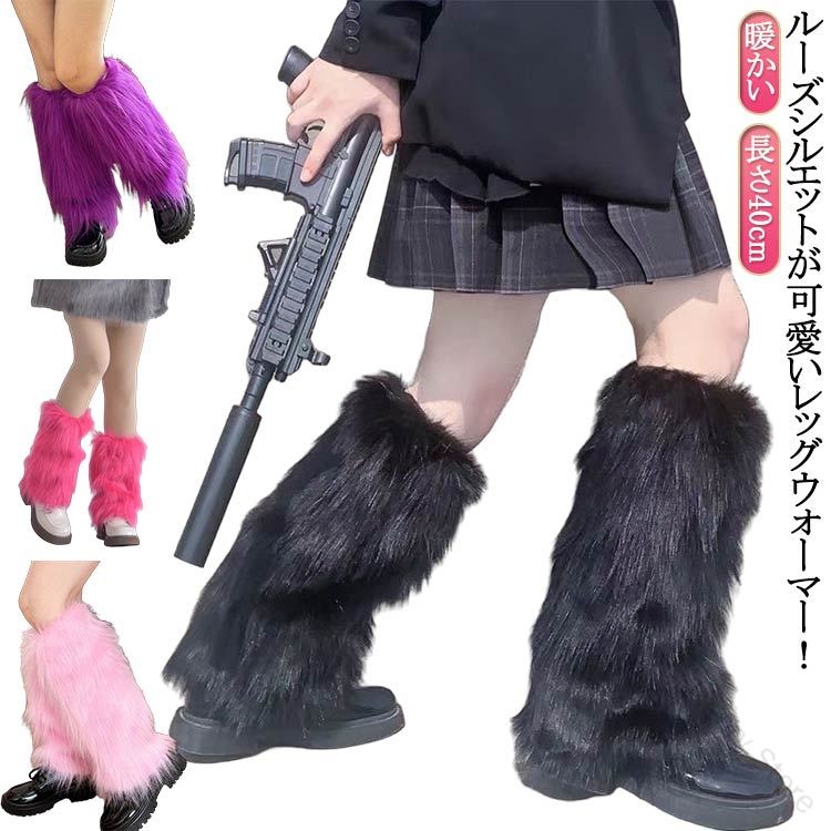 レッグウォーマー 防寒 ロング丈 レディース ダンス用 足首ウォーマー フェイクファー ふわふわ 暖かい..