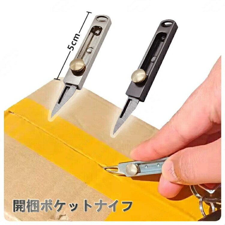 開梱ポケットナイフ ミニカッターナイフ ステンレス鋼製 隠れた切断工具刃 ツール 超軽量 小型 携帯 コ..