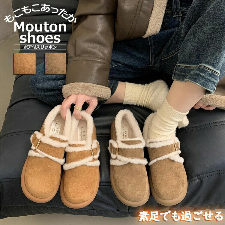 ムートンスリッポン レディース ムートンシューズ ふわふわファー ボア付き 厚底ぺたんこ靴 防寒対策 冬用スエード フラット モケット調 暖かく歩きやすい履きやすい冬の定番