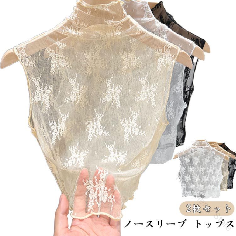 レース ハイネック ノースリーブ トップス レディース 2枚セット 通気性 メッシュ生地 つけ襟 付け衿 花柄 レースインナー 重ね着 薄手 透け感 シースルー 可愛い おしゃれ 婦人用 インナー 透け素材で涼しい重ね着に最適なファッションアイテム