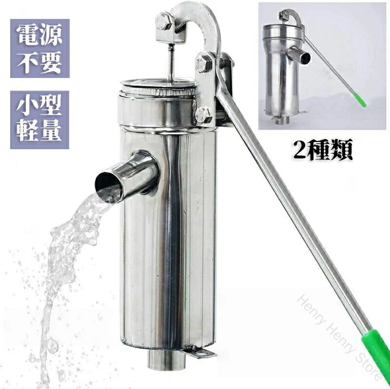 井戸ポンプ 手動 ステンレス 手押し式 小型軽量 給水ポンプ 排水 取水 水汲み 井戸水ポンプ 井戸用ポン..