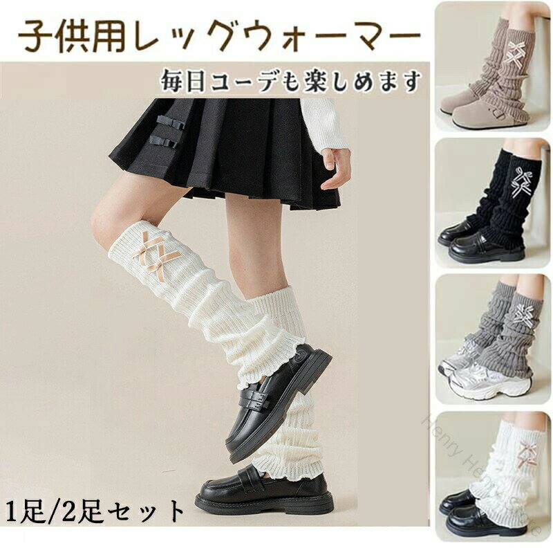 レッグウォーマー キッズ 1足または2足セット ダブルリボン付きルーズソックス 子供用 女の子向け 冷え..
