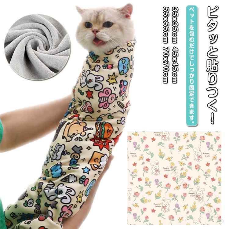 くっつくクロス 猫 爪切り楽々 猫 犬 グルーミングお助けグッズ 猫包むだけハンカチ 歯磨き爪切りペタ..