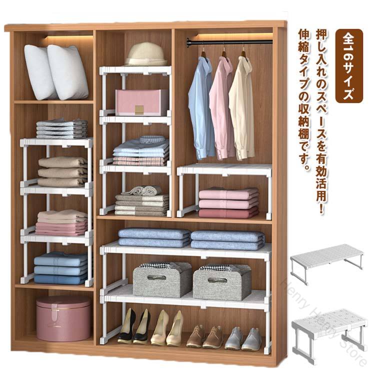押し入れ 伸縮 収納棚 収納ラック クローゼット 押入れ整理棚 幅伸縮 押入れ収納 押入れラック 衣類収..
