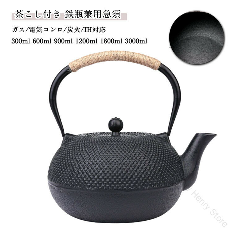 鉄瓶 鋳物 ケトル 茶こし付き 鉄瓶兼用急須 ホーロー加工なし 鉄やかん 鉄製 電気コンロ IH対応 直火可..