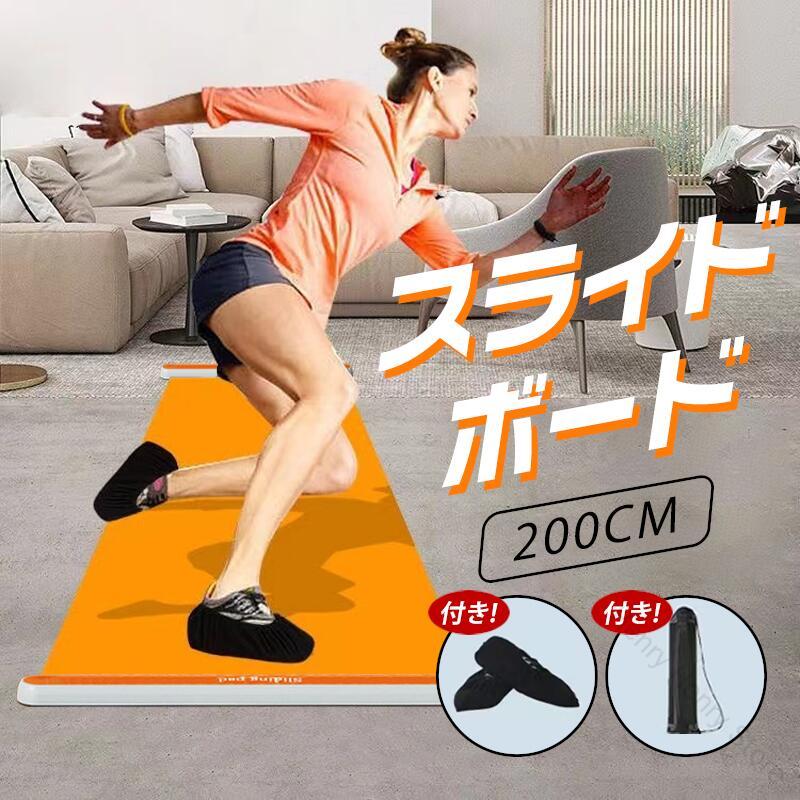スライドボード 200cm スライダー スライディング スケート レッグスライダー 下半身 ダイエット 筋トレ 有酸素運動 体幹トレーニング 体幹強化 筋力アップ 器具 自宅 宅トレ 室内 運動 下半身痩せ シェイプ フィットネス 子供用 大人用 多機能トレーニング器具 安定性抜群で