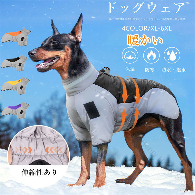 ペット服 暖かい犬ジャケット 冬服 ドッグウエア 中大型犬用 防水パッド入り 夜光反射 反射テープ 屋外..